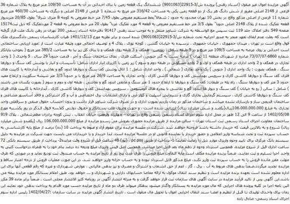 آگهی مزایده ششدانگ یک قطعه زمین با بنای احداثی در آن به مساحت 109/50 متر مربع به پلاک شماره 36 فرعی از 2148 اصلی