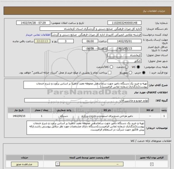 استعلام تهیه و خرید یک دستگاه دامپر جهت ساماندهی محوطه معبد آناهیتا بر اساس برآورد و شرح خدمات پیوست(بارگذاری شماره تماس الزامیست)