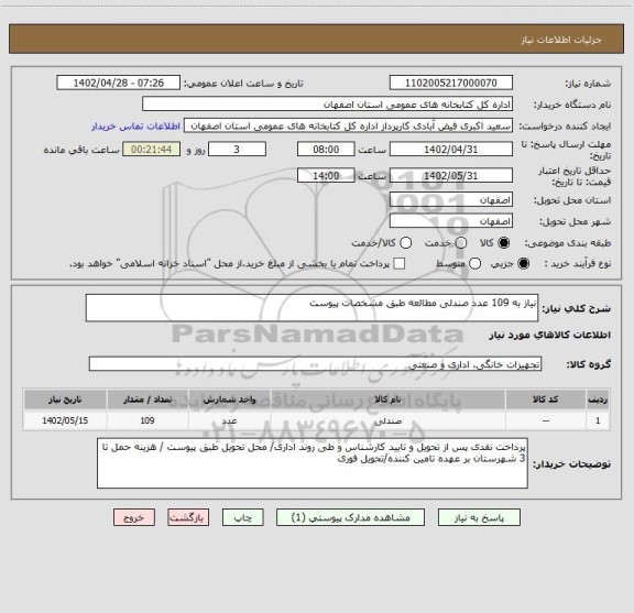 استعلام نیاز به 109 عدد صندلی مطالعه طبق مشخصات پیوست