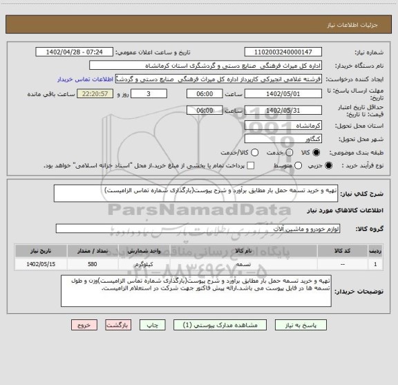 استعلام تهیه و خرید تسمه حمل بار مطابق برآورد و شرح پیوست(بارگذاری شماره تماس الزامیست)