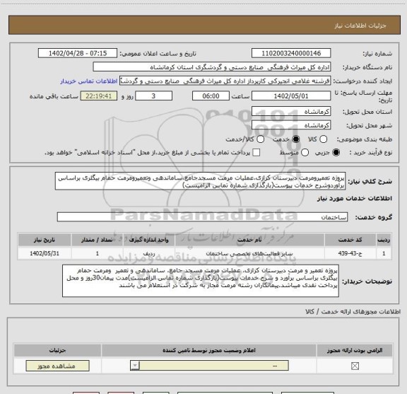 استعلام پروژه تعمیرومرمت دبیرستان کزازی،عملیات مرمت مسجدجامع،ساماندهی وتعمیرومرمت حمام بیگلری براساس برآوردوشرح خدمات پیوست(بارگذاری شماره تماس الزامیست)