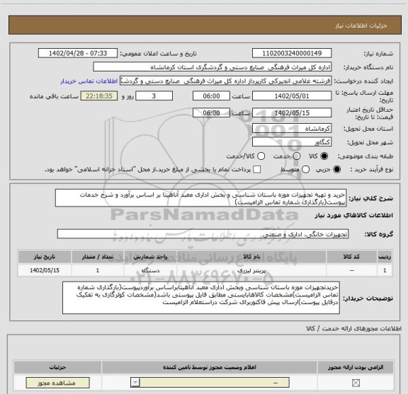 استعلام خرید و تهیه تجهیزات موزه باستان شناسی و بخش اداری معبد آناهیتا بر اساس برآورد و شرح خدمات پیوست(بارگذاری شماره تماس الزامیست)