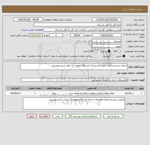 استعلام اجرای سیستم آبیاری قطره ای درختان ایستگاه مومون آباد برابر  شرح پیوستی.