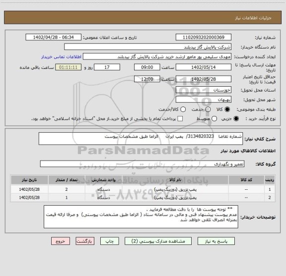 استعلام شماره تقاضا   3134820323/  پمپ ایران     الزاما طبق مشخصات پیوست