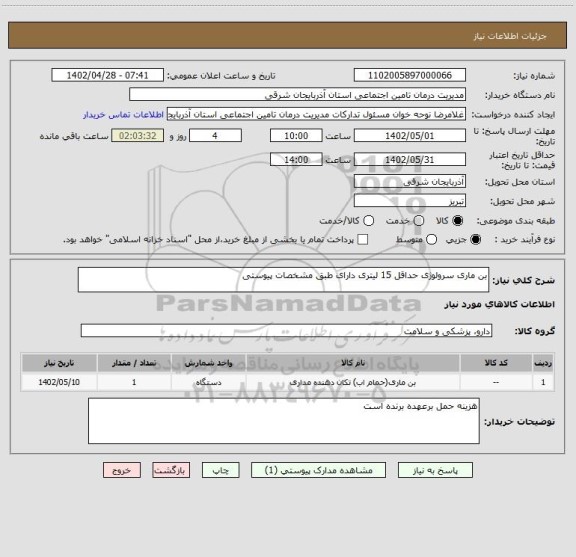 استعلام بن ماری سرولوژی حداقل 15 لیتری دارای طبق مشخصات پیوستی