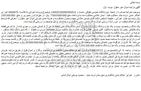 مزایده فروش یک دانگ و پانصدو بیست و یک هزارم دانگ (1/521) مشاع از شش دانگ پلاک ثبتی 4866 فرعی از 3 اصلی مفروز و مجزی شده از 13 فرعی قطعه یک تفکیکی 