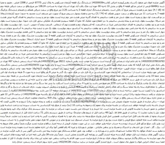 آگهی مزایده  ششدانگ یک قطعه آپارتمان مسکونی به پلاک ثبتی 67775 فرعی از 2398 اصلی ، مفروز و مجزا شده از66484 فرعی از اصلی