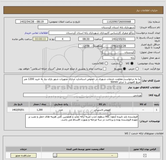 استعلام بنا به درخواست معاونت خدمات شهری در خصوص استاندارد سازی تجهیزات شهر بازی نیاز به خرید 1200 متر مربع کفپوش با سایز 50mm