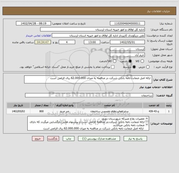 استعلام  ارائه اصل ضمانت نامه بانکی شرکت در مناقصه به میزان 62.000.000 ریال الزامی است