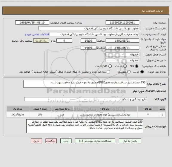 استعلام 250 عدد فیشور سیلانت دارای مجوزIMED/مطابق با نمونه مورد تایید معاونت بهداشت