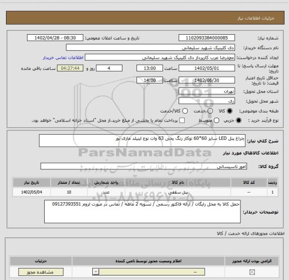 استعلام چراغ پنل LED سایز 60*60 توکار رنگ یخی 63 وات نوع اپتیلد مازی نور