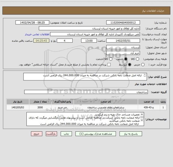 استعلام  ارائه اصل ضمانت نامه بانکی شرکت در مناقصه به میزان 244.000.000 ریال الزامی است