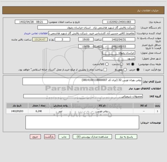 استعلام روغن بهران توربین 32 (ایران کد 0814100118800007)