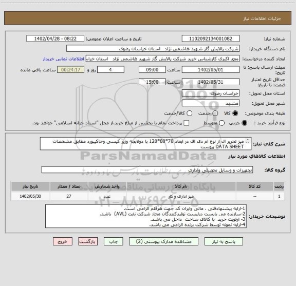 استعلام میز تحریر ال از نوع ام دی اف در ابعاد 70*80*120 با دولابچه وزیر کیسی وجاکیبورد مطابق مشخصات DATA SHEET پیوست