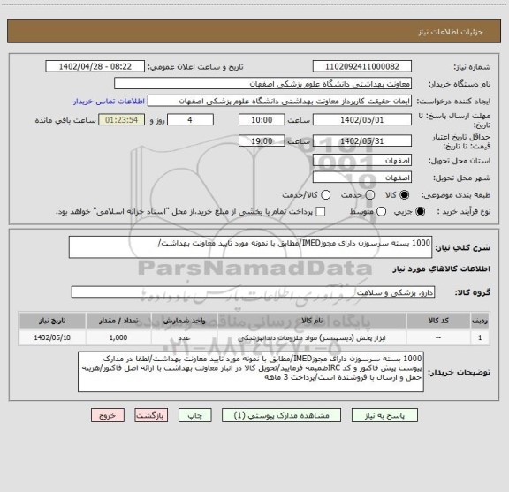 استعلام 1000 بسته سرسوزن دارای مجوزIMED/مطابق با نمونه مورد تایید معاونت بهداشت/