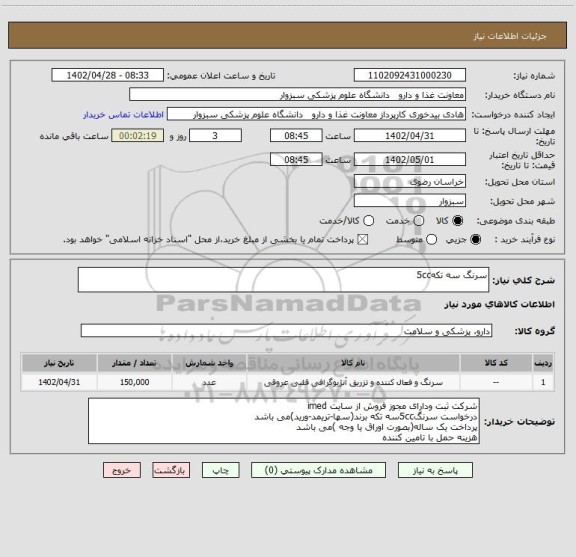 استعلام سرنگ سه تکه5cc