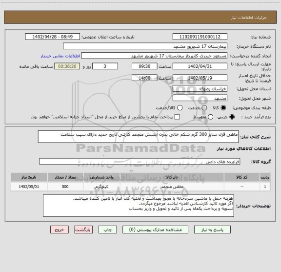 استعلام ماهی قزل سایز 300 گرم شکم خالی بدون آبشش منجمد کارتنی تاریخ جدید دارای سیب سلامت