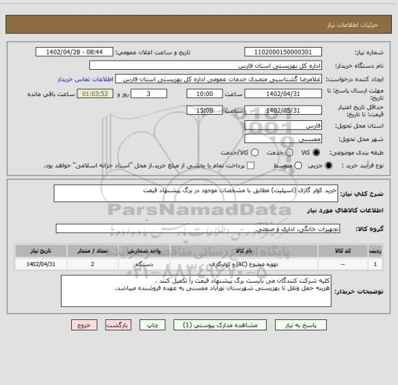 استعلام خرید کولر گازی (اسپلیت) مطابق با مشخصات موجود در برگ پیشنهاد قیمت