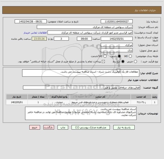 استعلام  مطالعات فاز یک ژئوفیزیک دشت شراء - اسناد مناقصه بپیوست می باشد.