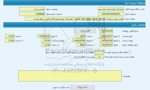 مزایده ، فروش روغن سوخته دکل های حفاری منطقه جنوب کشور (  خوزستان- بوشهر-هرمزگان) طبق شرایط پیوست