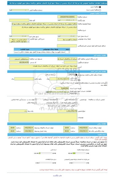 مناقصه، مناقصه عمومی یک مرحله ای اجرای بخشی از  شبکه جمع آوری فاضلاب مناطق پراکنده سطح شهر قهاوند مرحله یک