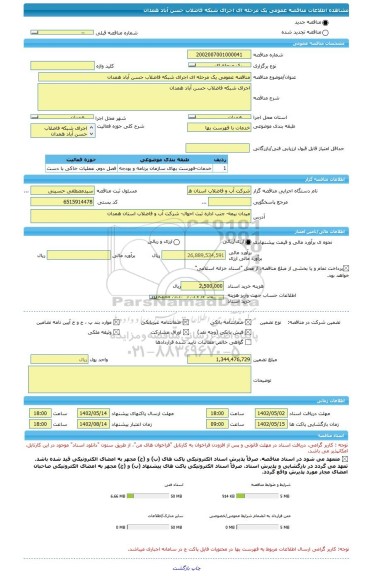 مناقصه، مناقصه عمومی یک مرحله ای اجرای شبکه فاضلاب حسن آباد همدان