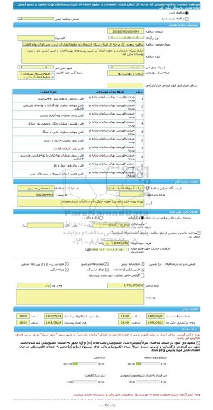 مناقصه، مناقصه عمومی یک مرحله ای اصلاح شبکه ،انشعابات و خطوط انتقال آب شرب روستاهای بهاره،الفاوت و فنس کشی چاه و مخزن روستای ینگی کند