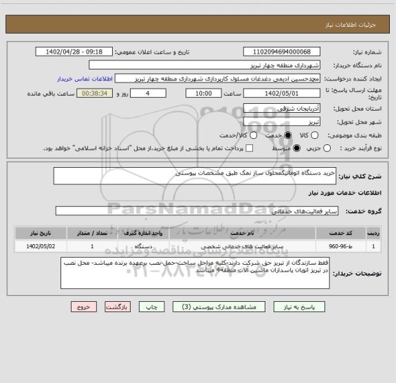 استعلام خرید دستگاه اتوماتیکمحلول ساز نمک طبق مشخصات پیوستی