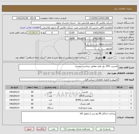 استعلام مادربرد، CPU، رم، هارد مطابق دیتاشیت پیوست