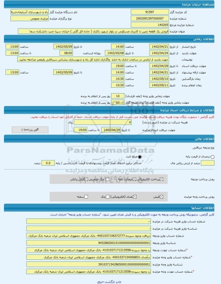 مزایده ، فروش یک قطعه زمین با کاربری مسکونی در بلوار شهید باکری ( جاده ائل گلی ) خیابان سینا جنب دانشکده سما -مزایده زمین  - است