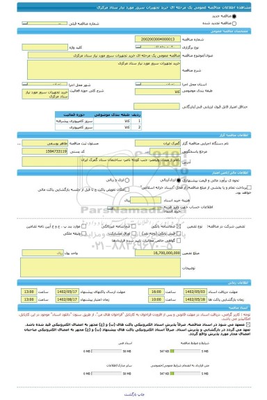 مناقصه، مناقصه عمومی یک مرحله ای خرید تجهیزات سرور مورد نیاز ستاد مرکزی