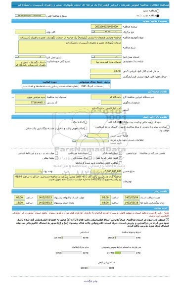 مناقصه، مناقصه عمومی همزمان با ارزیابی (یکپارچه) یک مرحله ای خدمات نگهداری، تعمیر و راهبری تأسیسات دانشگاه قم