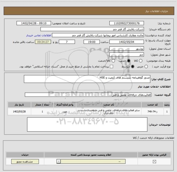 استعلام صدور گواهینامه سیستم های کیفیت و HSE