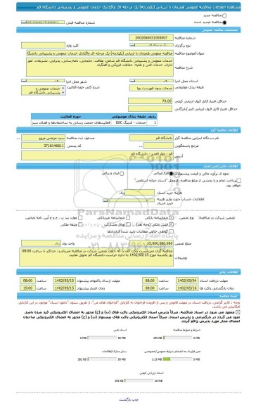 مناقصه، مناقصه عمومی همزمان با ارزیابی (یکپارچه) یک مرحله ای واگذاری خدمات عمومی و پشتیبانی دانشگاه قم