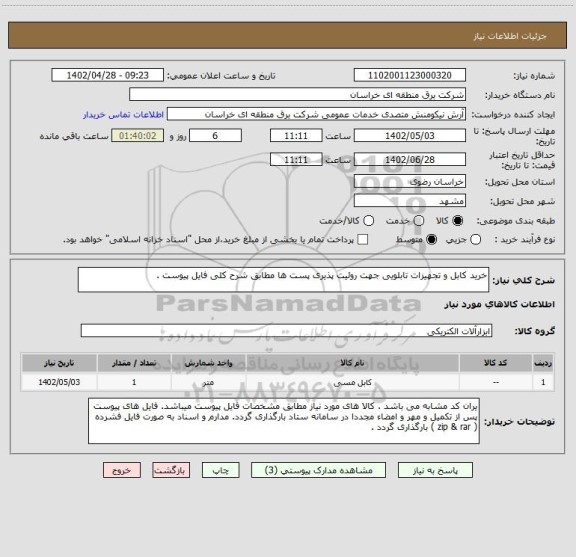 استعلام خرید کابل و تجهیزات تابلویی جهت روئیت پذیری پست ها مطابق شرح کلی فایل پیوست .