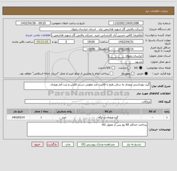 استعلام گیت بهداشتی ورودی به سالن طبخ با قابلیت ضد عفونی دست،کفش و ثبت آمار ورودی