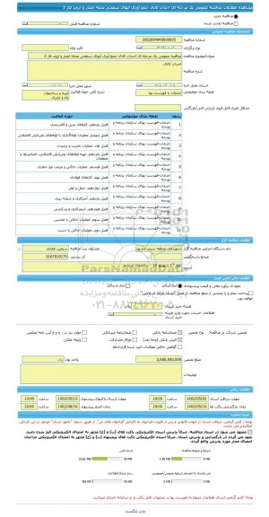 مناقصه، مناقصه عمومی یک مرحله ای احداث کانال جمع آوری آبهای سطحی محله انصار و اروند فاز 2