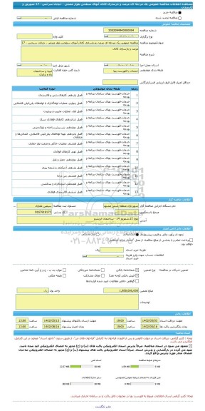 مناقصه، مناقصه عمومی یک مرحله ای مرمت و بازسازی کانال آبهای سطحی بلوار مصلی - خیابان سرخس - 17 شهریور و کارمندان