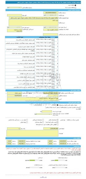 مناقصه، مناقصه عمومی یک مرحله ای مرمت و بازسازی کانال آب های سطحی شهرک شهید رجایی و باهنر