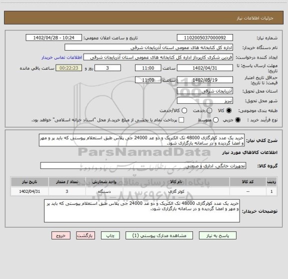 استعلام خرید یک عدد کولرگازی 48000 تک الکتریک و دو عد 24000 جی پلاس طبق استعلام پیوستی که باید پر و مهر و امضا گردیده و در سامانه بارگزاری شود.