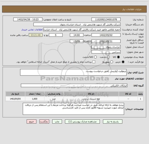 استعلام ترموفیت (وارنیش )طبق درخواست پیوست