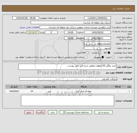 استعلام خرید برقگیر 63 کیلوولت مطابق شرح کلی فایل پیوست .