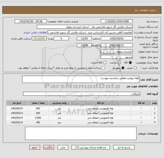 استعلام لوله نیوپایپ مطابق دیتاشیت پیوست