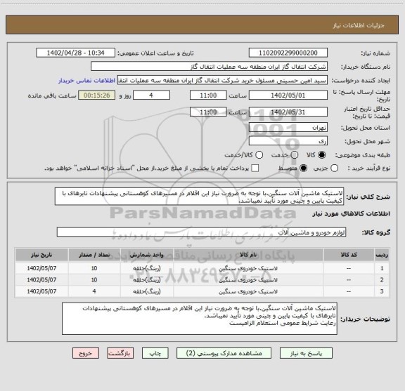 استعلام لاستیک ماشین آلات سنگین.با توجه به ضرورت نیاز این اقلام در مسیرهای کوهستانی پیشنهادات تایرهای با کیفیت پایین و چینی مورد تأیید نمیباشد.