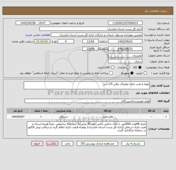 استعلام تهیه و نصب باتری لیفتراک برقی 1/5 تُنی