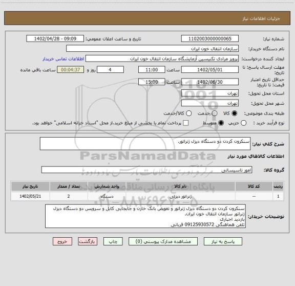 استعلام سنکرون کردن دو دستگاه دیزل ژنراتور.