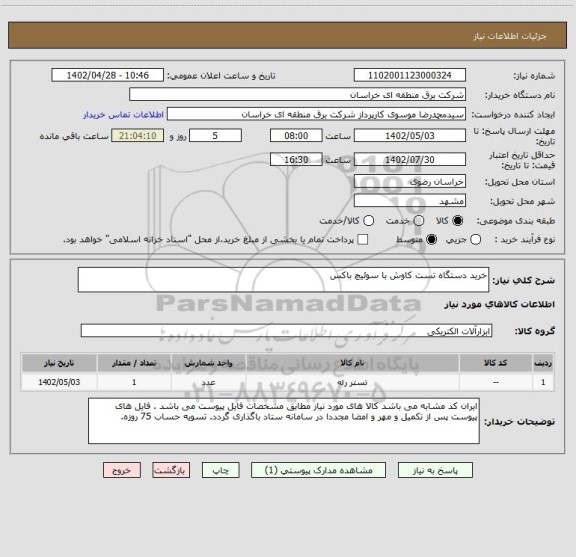 استعلام خرید دستگاه تست کاوش با سوئیچ باکس