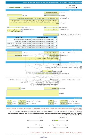 مناقصه، مناقصه عمومی یک مرحله ای پروژه تکمیل ساختمان آتش نشانی شهر فیروزآباد لرستان