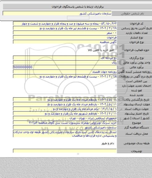 مناقصه, خرید سرنگ توبرکولین بهمراه سرسوزن تست سل گاوی مناقصه ۴م۴۰۲