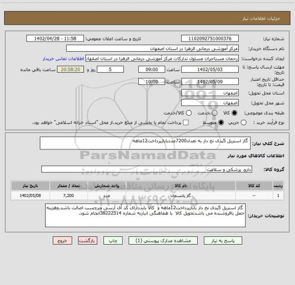 استعلام  گاز استریل 5پدی نخ دار به تعداد7200عددبابازپرداخت12ماهه